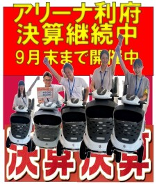 利府決算フェア９月末まで！！